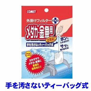 コメット　外掛けフィルタープラス メダカ・金魚　  【水槽/熱帯魚/観賞魚/飼育】【生体】【通販/販売】【アクアリウム/あくありうむ】 