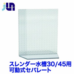  JUN　スレンダー水槽300/450用可動式セパレート【取寄せ商品】　 