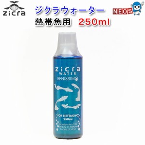 ジクラ　ウォーター（熱帯魚用）　250ml　  【水槽/熱帯魚/観賞魚/飼育】【生体】【通販/販売】【アクアリウム/あくありうむ】 