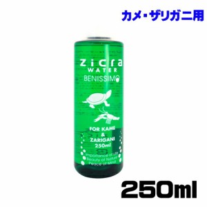 ジクラ　ウォーター（カメ・ザリガニ用）　250ml　  【水槽/熱帯魚/観賞魚/飼育】【生体】【通販/販売】【アクアリウム/あくありうむ】 