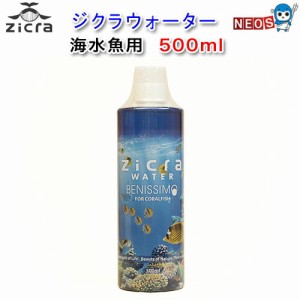 ジクラ　ウォーター（海水魚用）　500ml　  【水槽/熱帯魚/観賞魚/飼育】【生体】【通販/販売】【アクアリウム/あくありうむ】 