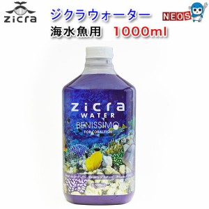 ジクラ　ウォーター（海水魚用）1000ml　  【水槽/熱帯魚/観賞魚/飼育】【生体】【通販/販売】【アクアリウム/あくありうむ】 