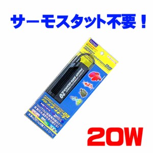 エヴァリス　プリセットオートヒーター20　  【水槽/熱帯魚/観賞魚/飼育】【生体】【通販/販売】【アクアリウム/あくありうむ】【保温器