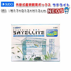 スドー　外掛式産卵飼育ボックス サテライト　Ｓ-5830　  【水槽/熱帯魚/観賞魚/飼育】【生体】【通販/販売】【アクアリウム/あくありう