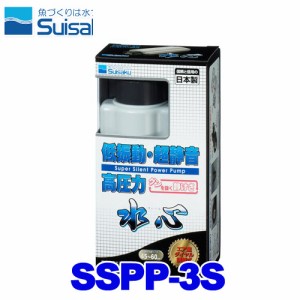 水心　SSPP-3S（エア量ダイヤル調整式）　45〜60cm水槽用エアーポンプ  【水槽/熱帯魚/観賞魚/飼育】【生体】【通販/販売】【アクアリウ