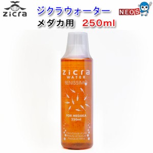 ジクラ　ウォーター（メダカ）　250ml　  【水槽/熱帯魚/観賞魚/飼育】【生体】【通販/販売】【アクアリウム/あくありうむ】 