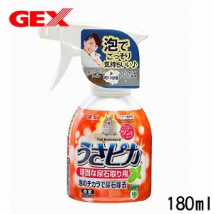 GEX　うさピカ　頑固な尿石に　180ml　 【トイレ掃除/掃除用品/掃除用具】【ハムスター/うさぎ/リス/モルモット/鳥】【小動物】