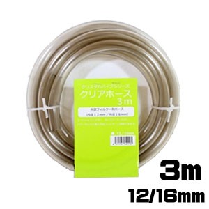 マツダ　クリアホース　3m　12/16mm  【水槽/熱帯魚/観賞魚/飼育】【生体】【通販/販売】【アクアリウム/あくありうむ】 