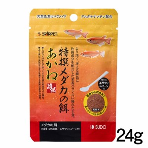 ネコポス290円スドー　特撰メダカの餌 あかね　24g　S-5709　【餌 えさ エサ】【観賞魚　餌やり】  【水槽/熱帯魚/観賞魚/飼育】【生体】