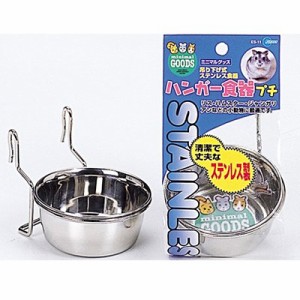 マルカン　ハンガー食器プチ　ES-11 【エサ入れ/えさ入れ/食器】【ハムスター/うさぎ/リス/モルモット/鳥】【小動物】