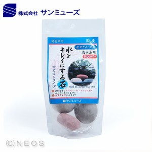 サンミューズ　ゼオライトの石　淡水魚用　MIXカラー　マカロンタイプ【 熱帯魚 観賞魚 飼育 水槽】 【水槽/熱帯魚/観賞魚/飼育】【生体