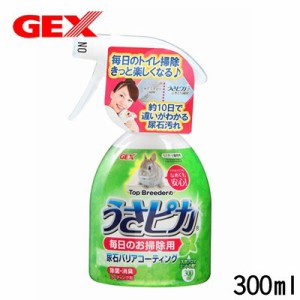 GEX　うさピカ　毎日のお掃除用　300ml　 【トイレ掃除/掃除用品/掃除用具】【ハムスター/うさぎ/リス/モルモット/鳥】【小動物】