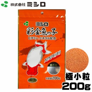 ミシロ　彩金魚っ子　極小粒　浮遊性　200g【餌 えさ エサ】【観賞魚　餌やり】  【水槽/熱帯魚/観賞魚/飼育】【生体】【通販/販売】【ア