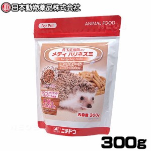 ニチドウ　メディ　ハリネズミ　300g　 【おやつ/餌/えさ/エサ】【ハムスター/うさぎ/リス/モルモット/鳥】【小動物】