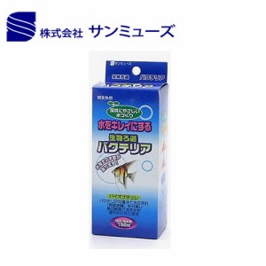 サンミューズ　バイオナチュレ　150ml   バクテリア 　 【新着】 【水槽/熱帯魚/観賞魚/飼育】【生体】【通販/販売】【アクアリウム/あく