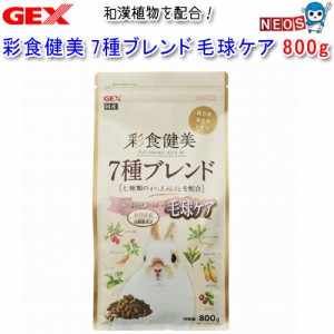 GEX　彩食健美 7種ブレンド  毛球ケア 800g　 【おやつ/餌/えさ/エサ】【ハムスター/うさぎ/リス/モルモット/鳥】【小動物】