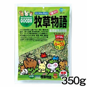 マルカン　牧草物語（ハーブ入）　350g　MR-50 【床材/敷材/マット/チップ】【ハムスター/うさぎ/リス/モルモット/鳥】【小動物】