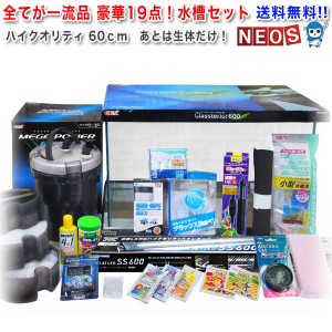 新ハイクオリティ豪華19点 60cm水槽セット High Quality　生体無しタイプ　  【水槽/熱帯魚 水槽/観賞魚/飼育/セット水槽/オブジェ】【生