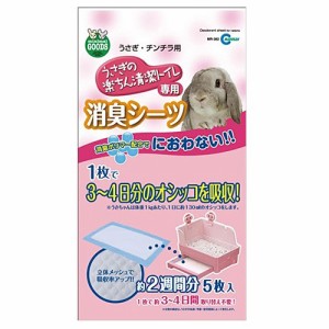 マルカン　うさぎの楽ちん清潔トイレ専用　消臭シーツ　5枚入り　MR-382　 【トイレシーツ/ペットシーツ/トイレ掃除】【ハムスター/うさ