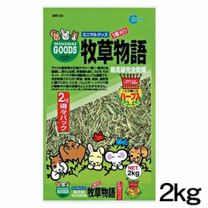 マルカン　牧草物語（ハーブ入）　2kg　MR-53 【床材/敷材/マット/チップ】【ハムスター/うさぎ/リス/モルモット/鳥】【小動物】