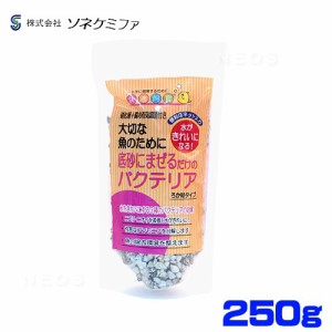 ソネケミファ　底砂にまぜるだけのバクテリア　250g  【水槽/熱帯魚/観賞魚/飼育】【生体】【通販/販売】【アクアリウム/あくありうむ】 