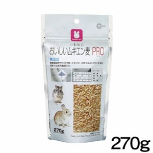 マルカン　おいしいムキエン麦 PRO　270g　MRP-706 【おやつ/餌/えさ/エサ】【ハムスター/うさぎ/リス/モルモット/鳥】【小動物】