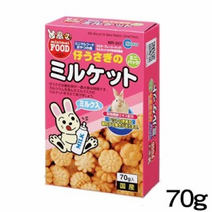 マルカン　仔うさぎのミルケットミニパック　70g　MR-557 【おやつ/餌/えさ/エサ】【ハムスター/うさぎ/リス/モルモット/鳥】【小動物】