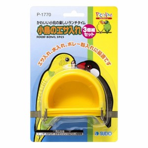 スドー　小鳥のエサ入れ 3個組セット　P-1770 【食器/えさ入れ/エサ入れ】【ハムスター/うさぎ/リス/モルモット/鳥】【小動物】