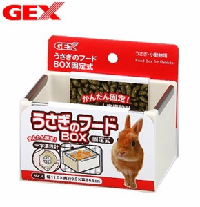 GEX　うさぎのフードBOX　固定式　 【食器/えさ/エサ入れ】【ハムスター/うさぎ/リス/モルモット/鳥】【小動物】