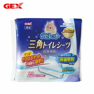 GEX　ラビレット　三角トイレシーツ　22枚入り　 【トイレシーツ/ペットシーツ/トイレ掃除】【ハムスター/うさぎ/リス/モルモット/フェレ