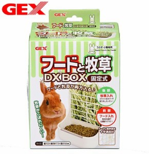 GEX　フードと牧草DX BOX　固定式　 【食器/えさ/エサ入れ】【ハムスター/うさぎ/リス/モルモット/鳥】【小動物】