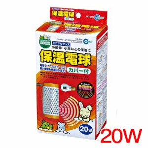 マルカン　保温電球（カバー付）　20W　HD-20C 【保温/快適/温める】【ハムスター/うさぎ/リス/モルモット/鳥】【小動物】