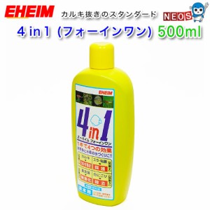 エーハイム　フォーインワン（4in1）淡水用 500ml　  【水槽/熱帯魚/観賞魚/飼育】【生体】【通販/販売】【アクアリウム/あくありうむ】 