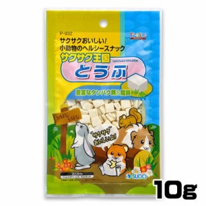 スドー　サクサク王国　とうふ　10g　P-932 【おやつ/餌/えさ/エサ】【ハムスター/うさぎ/リス/モルモット/鳥】【小動物】