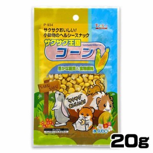 スドー　サクサク王国　コーン　20g　P-934　 【おやつ/餌/えさ/エサ】【ハムスター/うさぎ/リス/モルモット/鳥】【小動物】