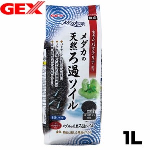 GEX　メダカ水景　メダカの天然ろ過ソイル　1L　  【水槽/熱帯魚/観賞魚/飼育】【生体】【通販/販売】【アクアリウム/あくありうむ】 