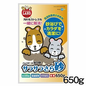 マルカン　サラサラさら砂　650g　MR-963　 【トイレ/トイレ用品】【ハムスター/うさぎ/リス/モルモット/フェレット】【小動物】