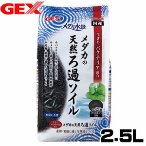 GEX　メダカ水景　メダカの天然ろ過ソイル　2.5L　  【水槽/熱帯魚/観賞魚/飼育】【生体】【通販/販売】【アクアリウム/あくありうむ】 