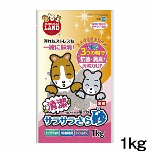 マルカン　清潔サラサラさら砂　1kg　MR-965　 【トイレ/トイレ用品】【ハムスター/うさぎ/リス/モルモット/フェレット】【小動物】