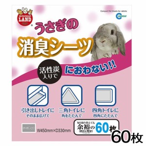 マルカン　うさぎの消臭シーツ　60枚　MR-827　 【トイレシーツ/ペットシーツ/トイレ掃除】【ハムスター/うさぎ/リス/モルモット/フェレ