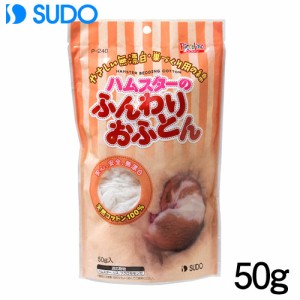 スドー　ハムスターのふんわりおふとん 50g　P-240　 【床材/敷材/マット/チップ】【ハムスター/うさぎ/リス/モルモット/鳥】【小動物】