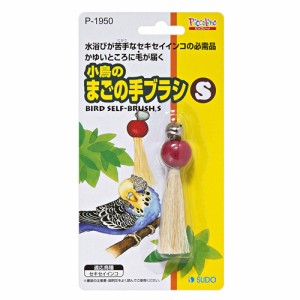 スドー　小鳥のまごの手ブラシ S　P-1950 【おもちゃ】【ハムスター/うさぎ/リス/モルモット/鳥】【小動物】