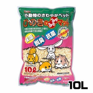 スドー　ひのきのふかふかマット　10L　P-1261　 【床材/敷材/マット/チップ】【ハムスター/うさぎ/リス/モルモット/鳥】【小動物】