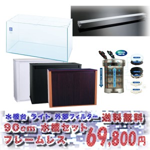 【水槽セット】コトブキ　90cm水槽　レグラスフラットF-900L水槽セット ＋選べるLEDライト ＋選べる水槽台セット　大特価　 ■送料無料■