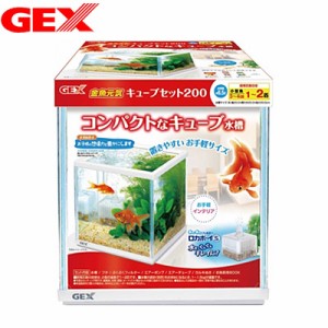 GEX　金魚元気キューブセット　200 【水槽セット】【飼育セット】  【水槽/熱帯魚/観賞魚/飼育/セット水槽/オブジェ】【生体】【通販/販