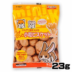 ゆうパケット290円スドー　ちょびっと　小粒ビスケット　23g　P-927　【おやつ/餌/えさ/エサ】【ハムスター/うさぎ/リス/モルモット/鳥】