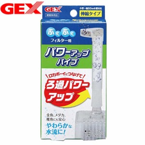 GEX　ロカボーイ　パワーアップパイプ  【水槽セット】【飼育セット】  【水槽/熱帯魚/観賞魚/飼育】【生体】【通販/販売】【アクアリウ