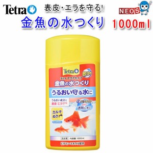 テトラ　金魚の水つくり　1000ml　  【水槽/熱帯魚/観賞魚/飼育】【生体】【通販/販売】【アクアリウム/あくありうむ】 