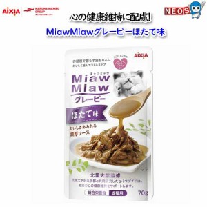 ゆうパケット290円290円　MiawMiawグレービー　ほたて味 70g