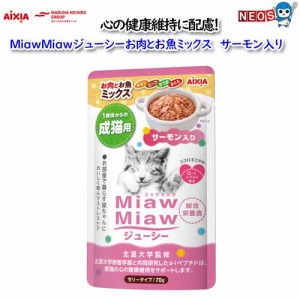 ゆうパケット290円アイシア　MiawMiawジューシー　お肉とお魚ミックス　サーモン入り 70g